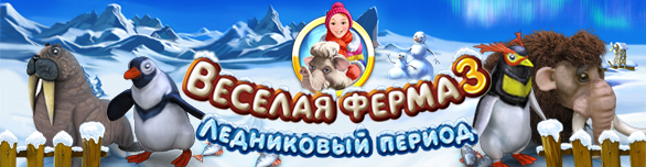 Здесь Вы можете бесплатно играть в игру веселая ферма 3. Для этого