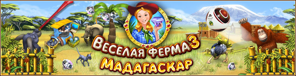 веселая ферма. мадагаскар скачать