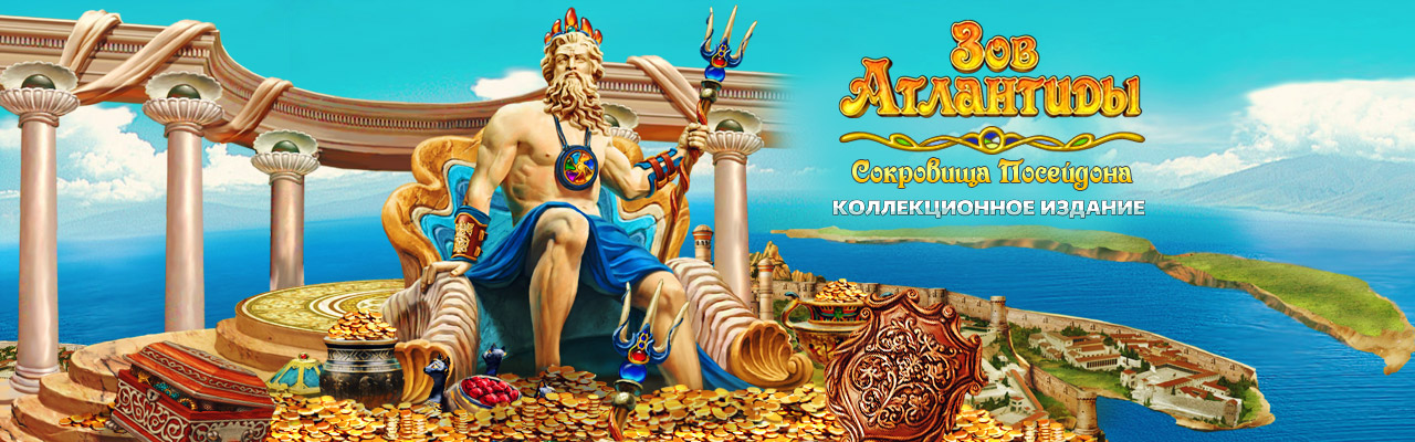 Игры Зов Атлантиды