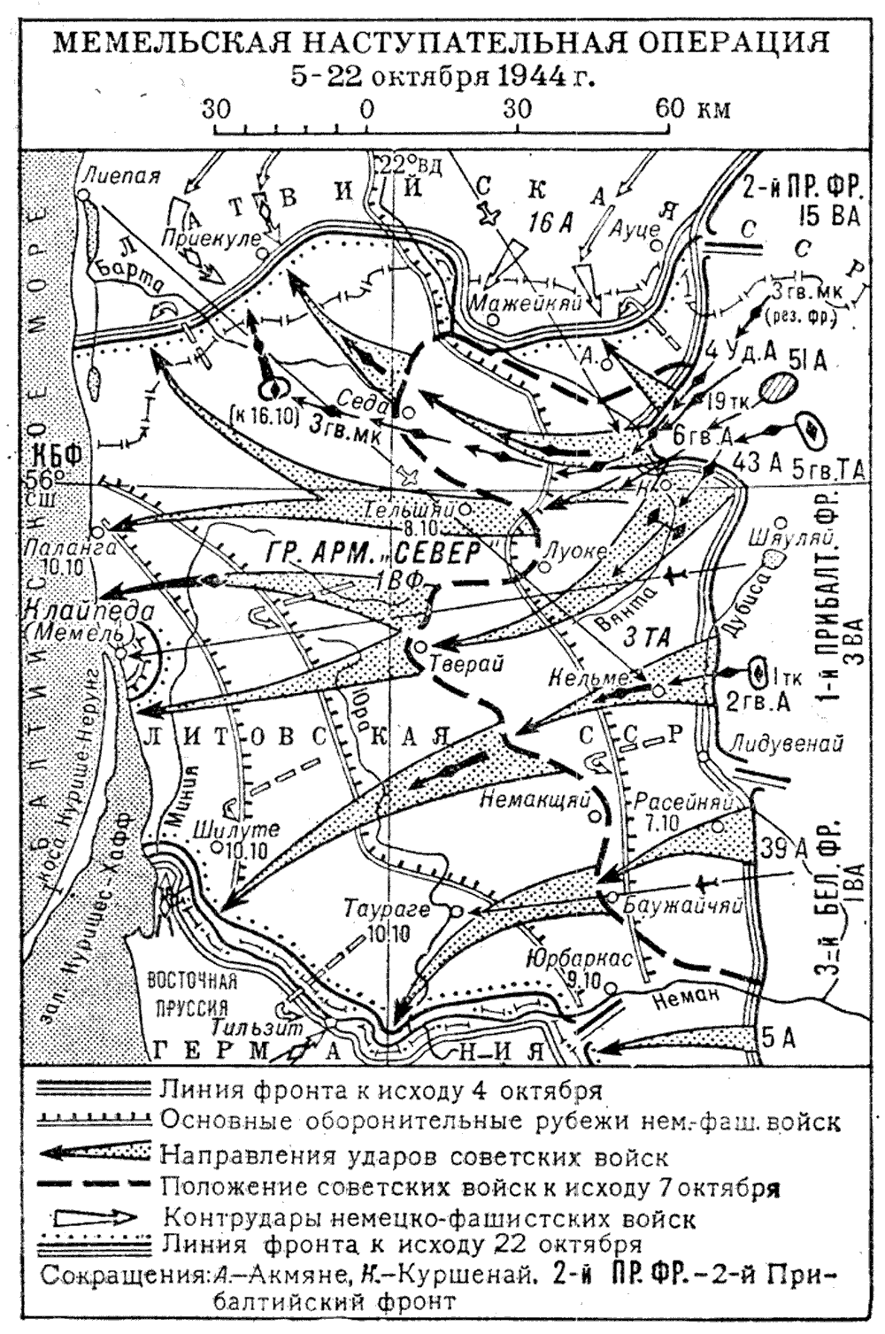 Карта наступательной операции. Мемельская наступательная операция 1944 года. Мемельская наступательная операция 1944 года карта. Прибалтийская операция 1944 Мемельская операция. Мемельская операция (5—22 октября 1944 года).