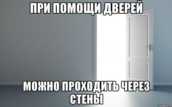 Помощь дверью. С помощью дверей можно проходить через стены. Двери позволяют проходить сквозь стены. С помощью дверей можно проходить через стены Кличко. Шутка про хождение сквозь стены.