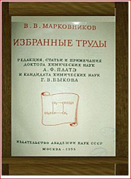 Доклад: В.В. Марковников