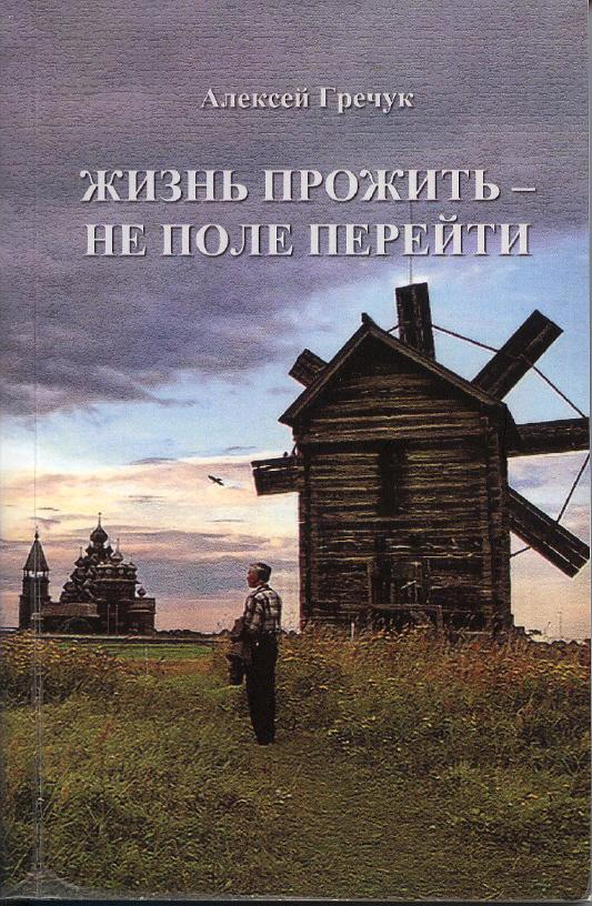 Жизнь не поле перейти. Жизнь прожить не поле перейти. Книга жизнь прожить не поле перейти. Фото жизнь прожить не поле перейти.