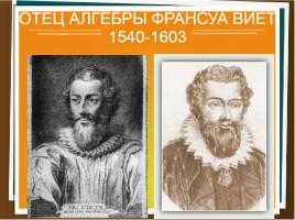 Что придумал франсуа виет. Смотреть фото Что придумал франсуа виет. Смотреть картинку Что придумал франсуа виет. Картинка про Что придумал франсуа виет. Фото Что придумал франсуа виет