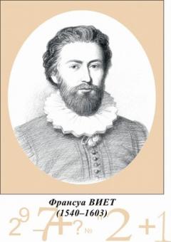 Что придумал франсуа виет. Смотреть фото Что придумал франсуа виет. Смотреть картинку Что придумал франсуа виет. Картинка про Что придумал франсуа виет. Фото Что придумал франсуа виет