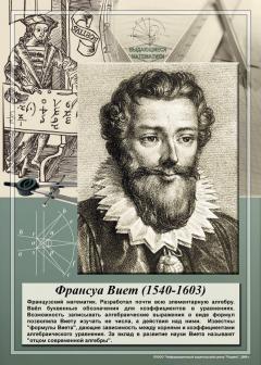 Что придумал франсуа виет. Смотреть фото Что придумал франсуа виет. Смотреть картинку Что придумал франсуа виет. Картинка про Что придумал франсуа виет. Фото Что придумал франсуа виет