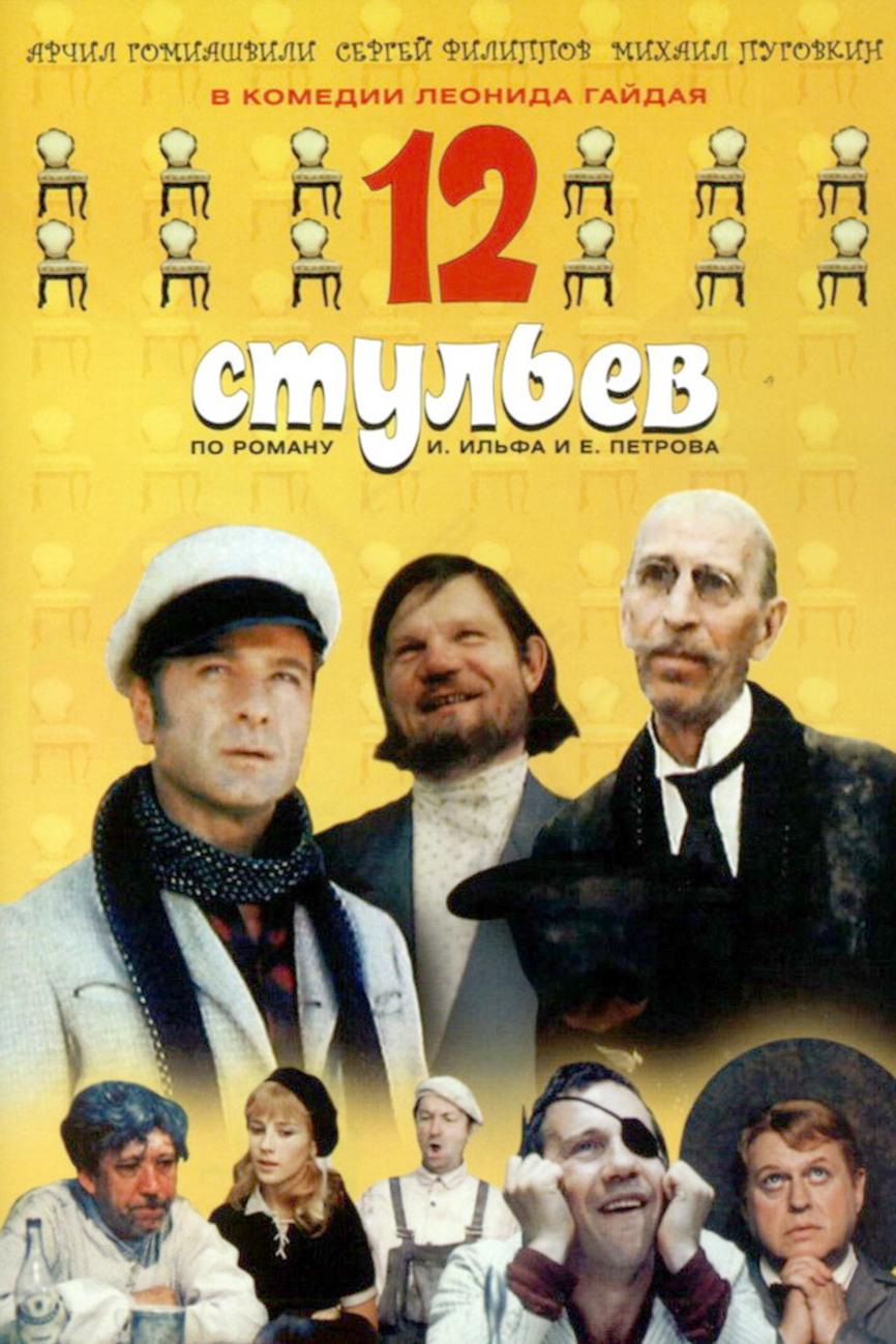 12 стульев юрский 1966