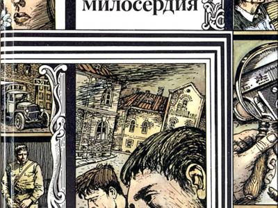 Братья вайнеры эра. Вайнеры Эра милосердия. Эра милосердия книга. Эра милосердия Высоцкий. Эра милосердия карта.