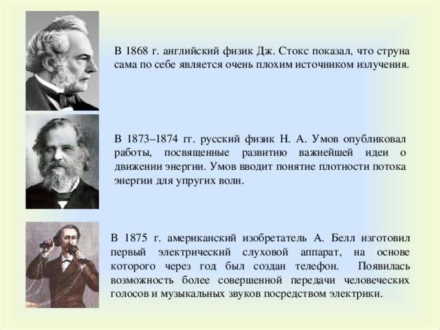 Английский физик. Николай умов физик. 5 Известных русских физиков. Русский физик Белл.