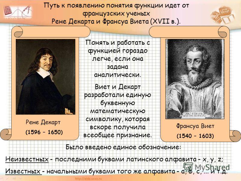 Появление функции. Франсуа Виет и Рене Декарт. История понятия функции. История появления понятия функция. Появление понятия функции.