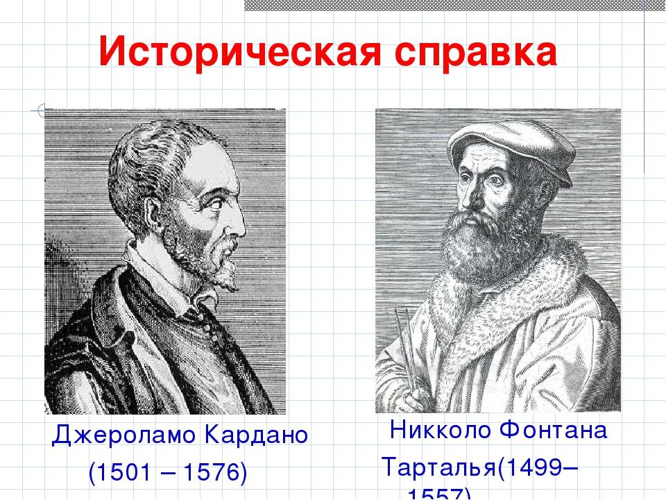 День рождения тартальи. Кардано и Тарталья. Тарталья Геншин. Никколо Тарталья. Никколо Тарталья, итальянский математик (1499-1557).