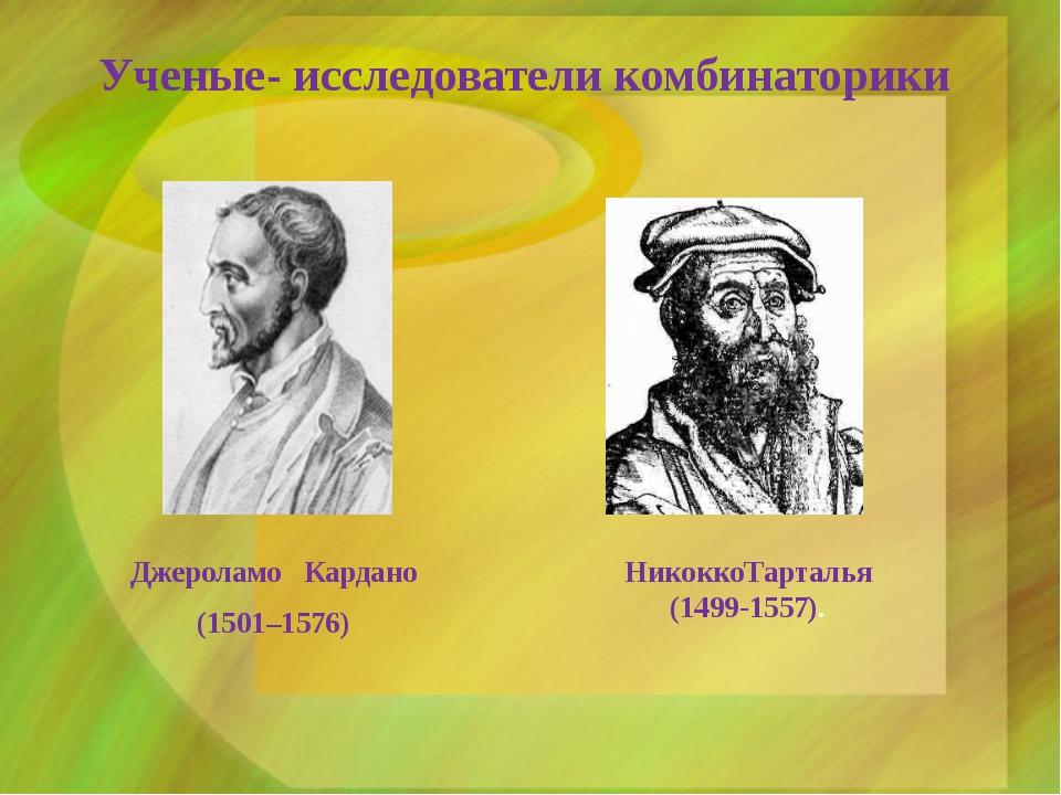 Вклад исследователей. Ученые комбинаторики. Основоположники комбинаторики. Ученые изучающие комбинаторику. Кардано комбинаторика.