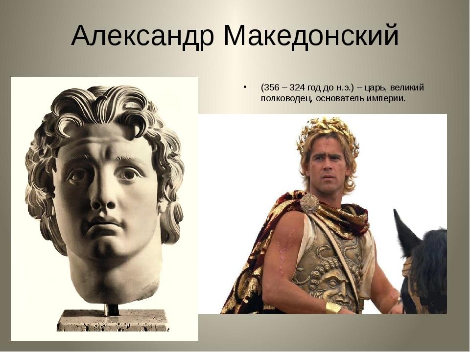 Каким был македонский царь