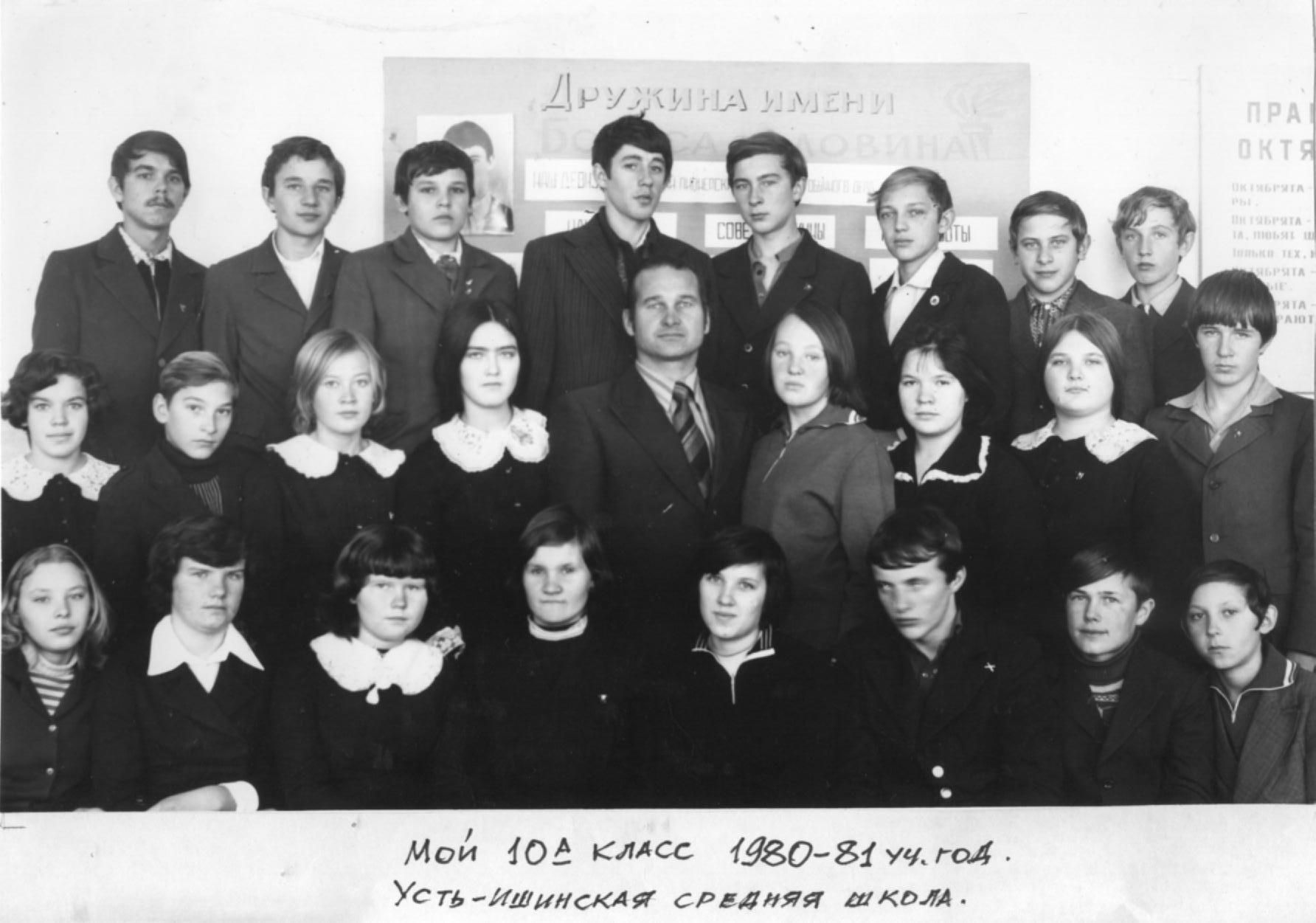 10-а класс 1980-1981 уч. год Усть-Ишинская средняя школа со своим классным руководителем.