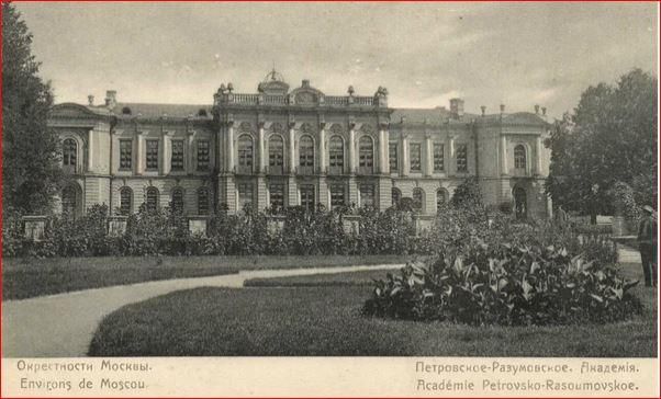 Петровская (ныне Тимирязевская) сельхозакадемия