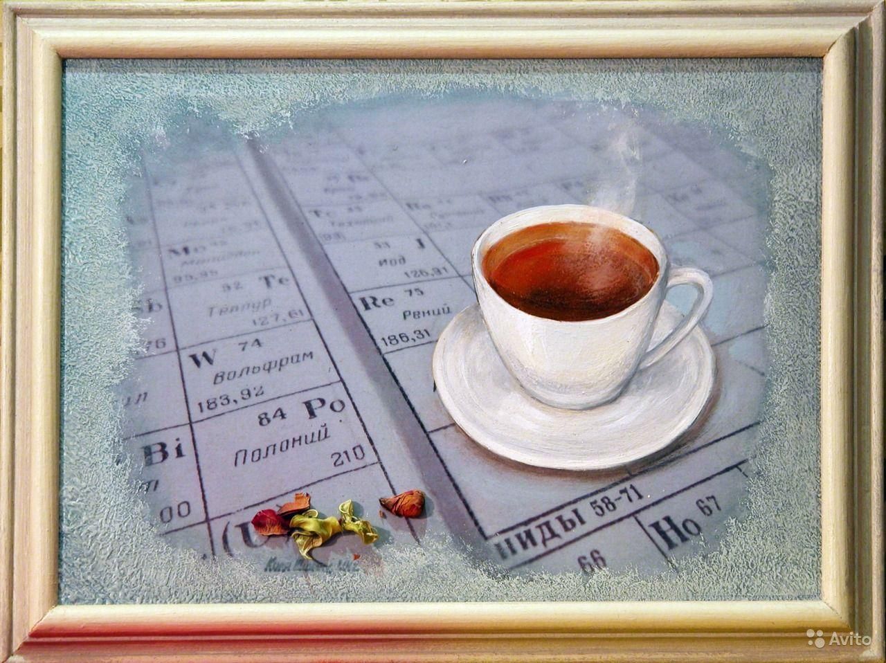 Картина "Чашечка чая и полоний", www.avito.ru