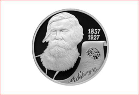 Памятная монета Банка России посвящённая 150-летию со дня рождения В. М. Бехтерева.