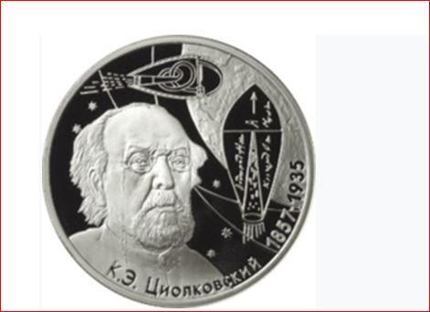 Памятная монета Банка России, посвящённая 150-летию со дня рождения К. Э. Циолковского. 2 рубля, серебро, 2007 год