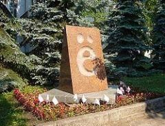 Памятник букве Ё в Ульяновске