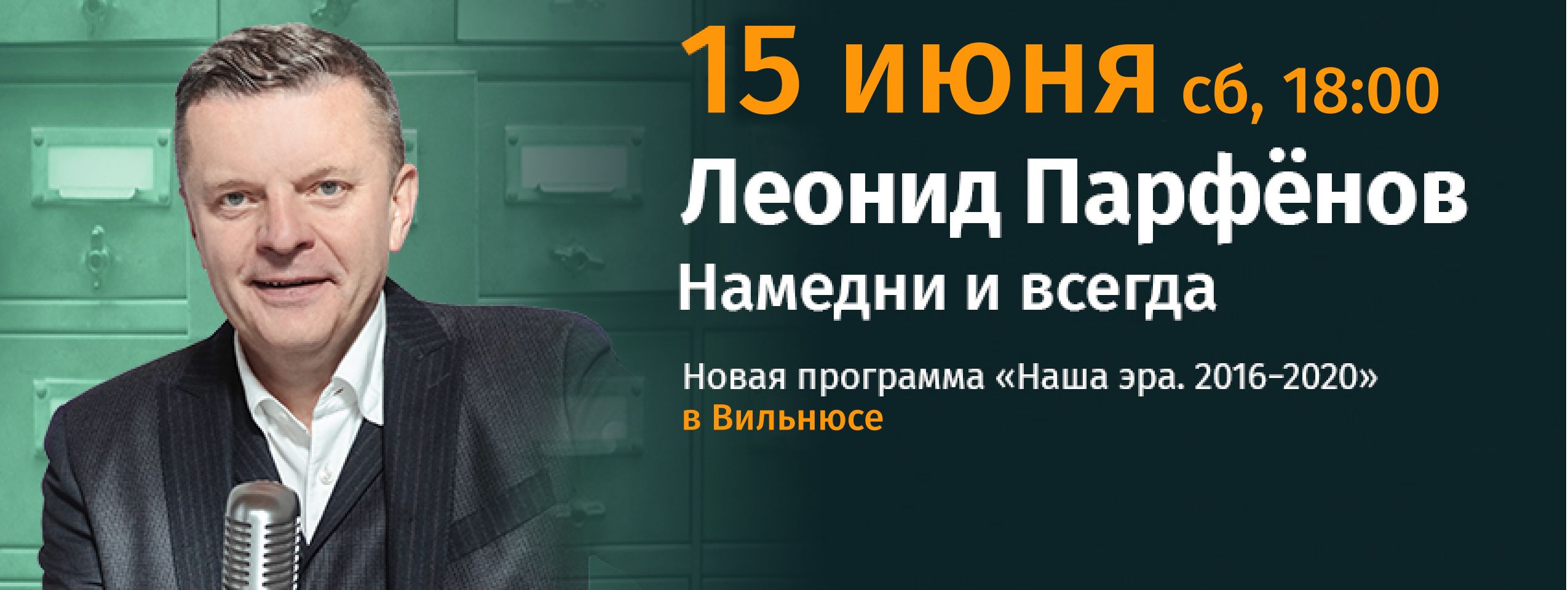 Леонид Парфенов, «Намедни и всегда» - Новости культуры - газета «Обзор»,  новости Литвы