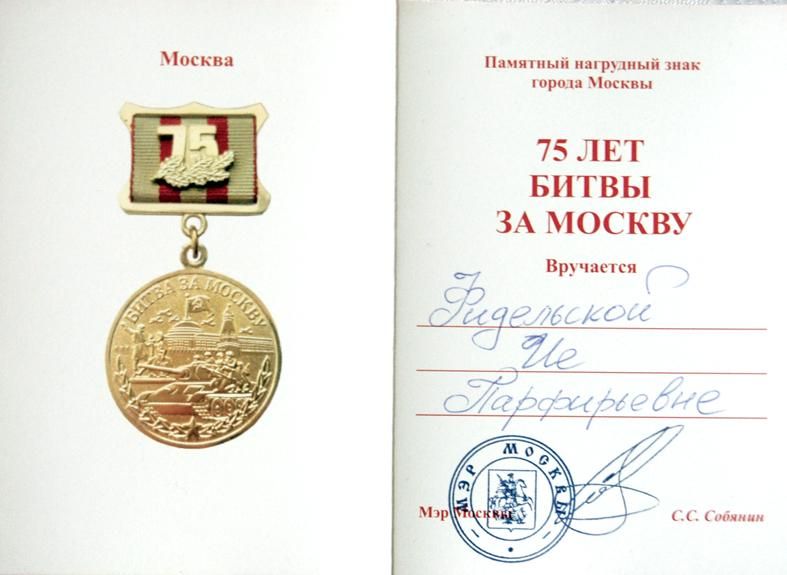 За оборону Москвы Ию наградили памятным знаком