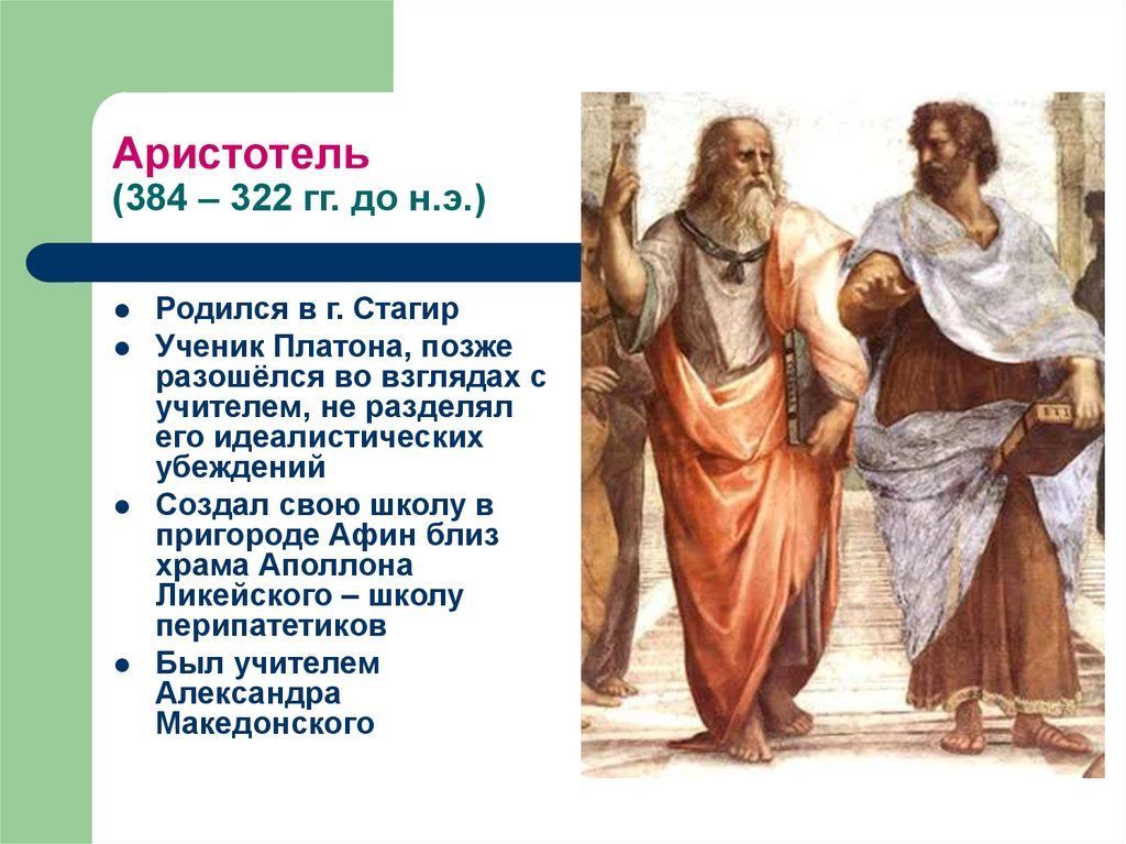 Платон и Аристотель