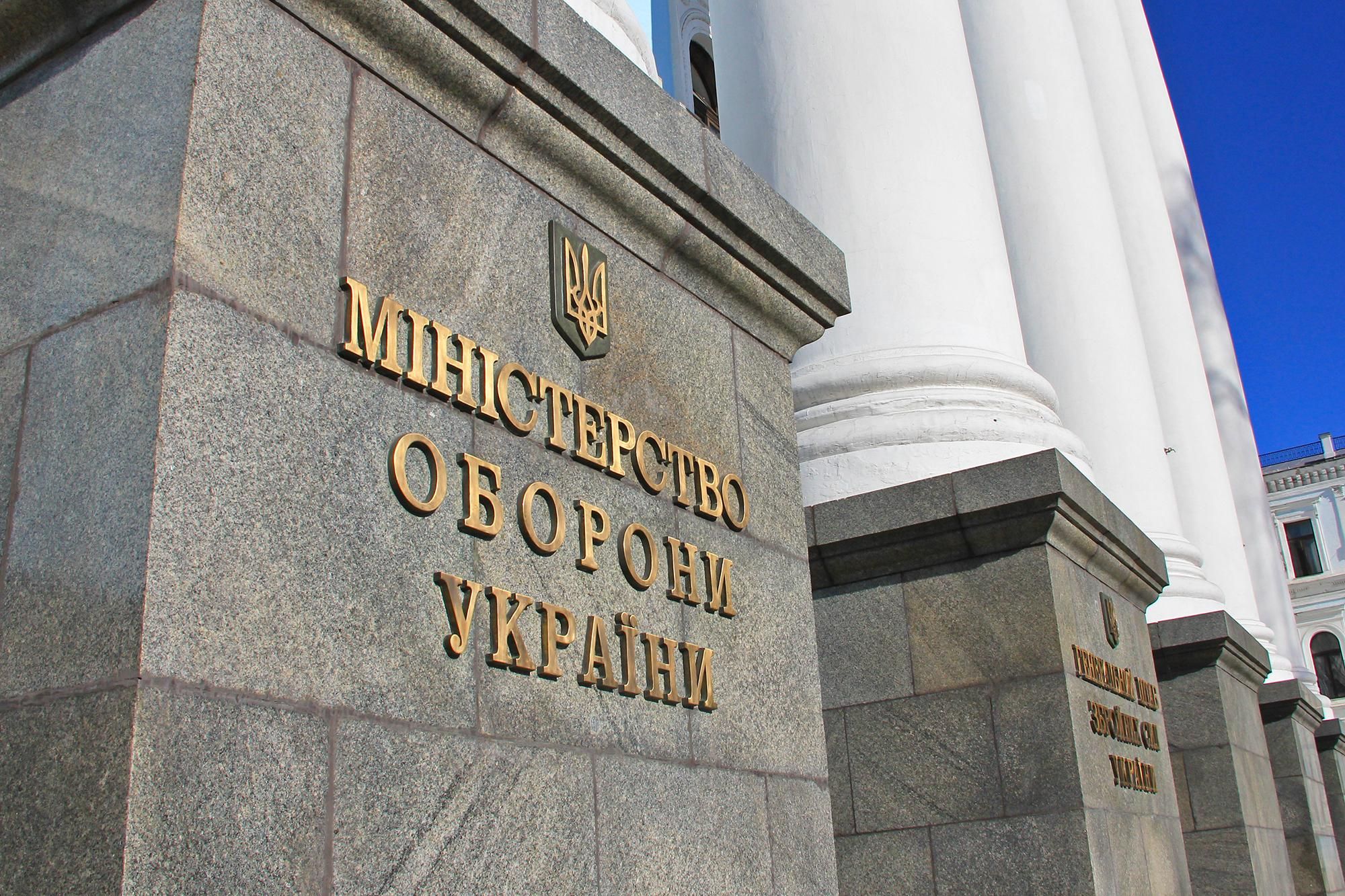 Министерство обороны Украины