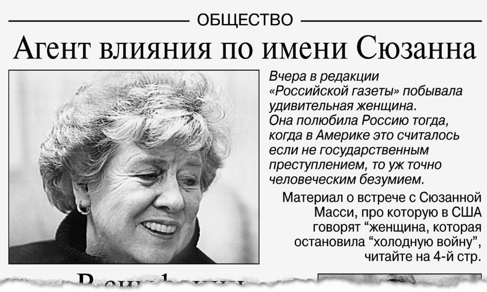 Так выглядело первое интервью Сюзанны Массии "Российской Газете" 20 ноября 2011 года.