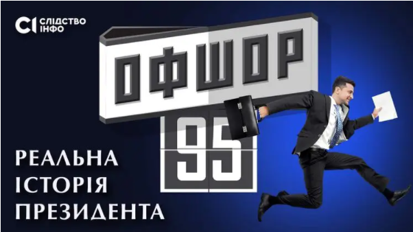 Как журналистам-расследователям сорвали показ фильма про офшоры президента Зеленского. Фото: Facebook